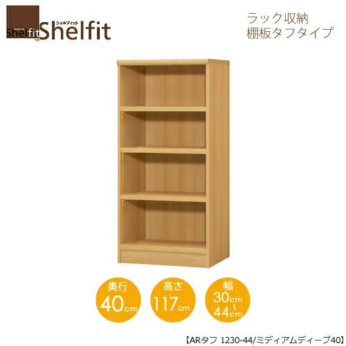 シェルフィット/オーダーラック本体タフ1230-44スリム【高さ１１７cm・奥行１９cm・幅３０－４４cm】