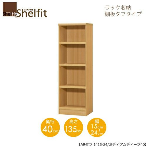 シェルフィット/オーダーラック本体タフ1415-24スリム【高さ１３５cm・奥行１９cm・幅１５－２４cm】