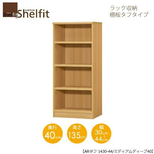 シェルフィット/オーダーラック本体タフ1430-44スリム【高さ１３５cm・奥行１９cm・幅３０－４４cm】