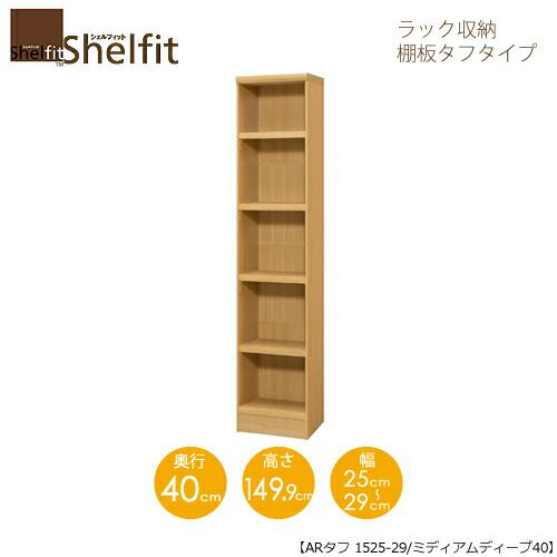 シェルフィット/オーダーラック本体タフ1525-29スリム【高さ１４９．９cm・奥行１９cm・幅２５－２９cm】