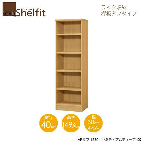 シェルフィット/オーダーラック本体タフ1530-44スリム【高さ１４９．９cm・奥行１９cm・幅３０－４４cm】