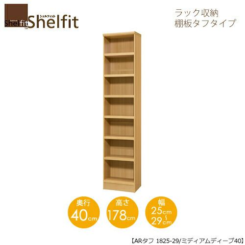 シェルフィット/オーダーラック本体タフ1825-29スリム【高さ１７８cm・奥行１９cm・幅２５－２９cm】