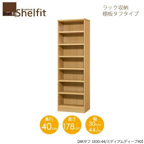 シェルフィット/オーダーラック本体タフ1830-44スリム【高さ１７８cm・奥行１９cm・幅３０－４４cm】