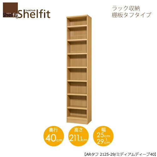 シェルフィット/オーダーラック本体タフ2125-29スリム【高さ２１１・１cm・奥行１９cm・幅２５－２９cm】