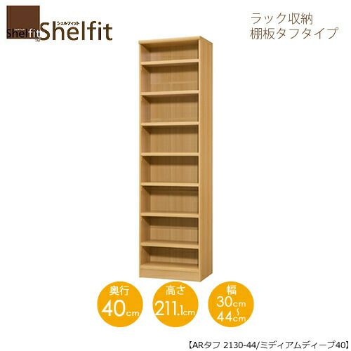 シェルフィット/オーダーラック本体タフ2130-44スリム【高さ２１１・１cm・奥行１９cm・幅３０－４４cm】