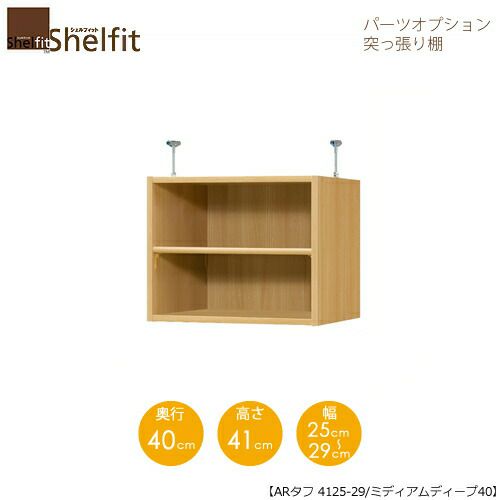 シェルフィット/オーダーラック【突っ張り棚】タフ4125-29スリム【高さ４１cm・奥行１９cm・幅２５－２９cm】