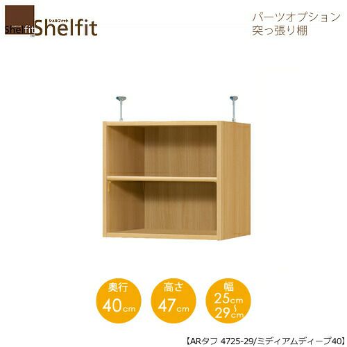 シェルフィット/オーダーラック【突っ張り棚】タフ4725-29スリム【高さ４７cm・奥行１９cm・幅２５－２９cm】