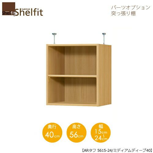 シェルフィット/オーダーラック【突っ張り棚】タフ5615-24スリム【高さ５６cm・奥行１９cm・幅１５－２４cm】