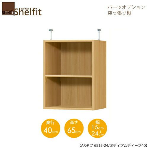 シェルフィット/オーダーラック【突っ張り棚】タフ6515-24スリム【高さ５６cm・奥行１９cm・幅１５－２４cm】