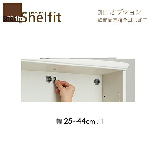 シェルフィット/オーダーメイドオプション加工【大洋】