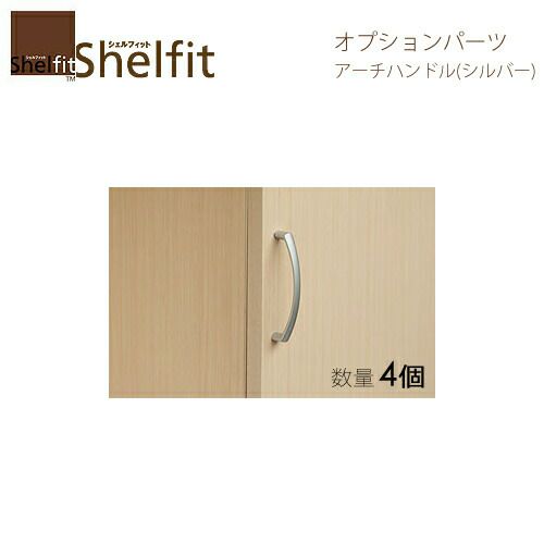 オーダーラックアーチハンドルシルバー４個入【大洋】