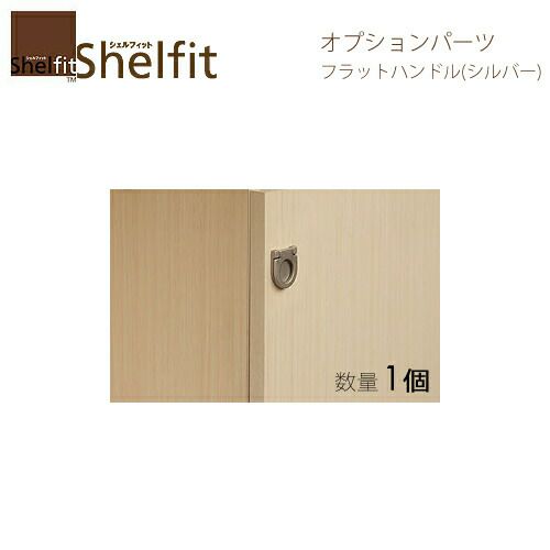 オーダーラックフラットハンドルシルバー１個入【大洋】