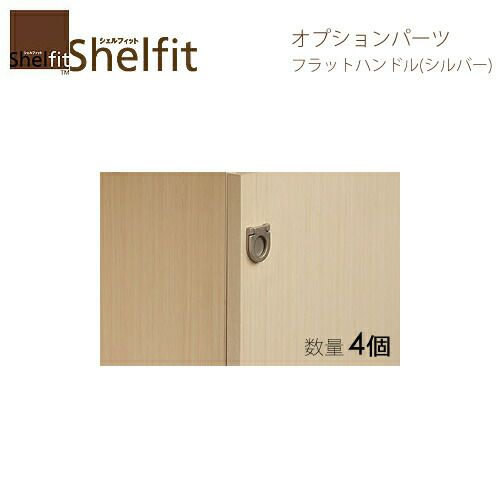 オーダーラックフラットハンドルシルバー４個入【大洋】