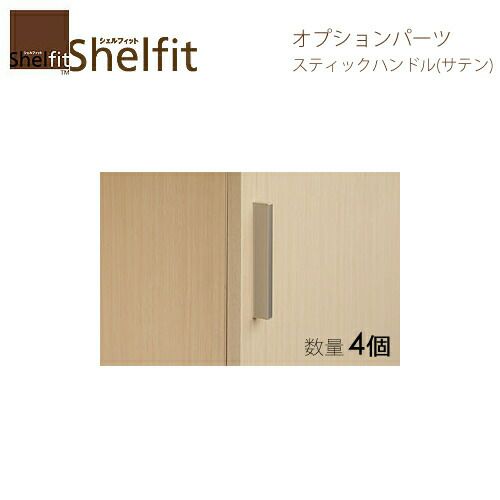 オーダーラックスティックハンドルサテン４個入【大洋】