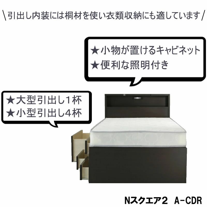 ベッドフレームＮスクエア２Ａ－ＣＤＲシングルサイズ【収納付】【キャビネットタイプ】