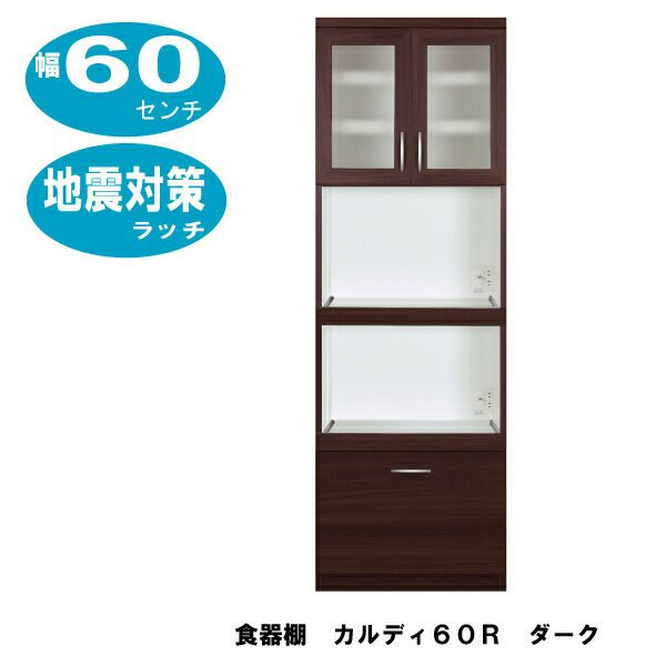 食器棚カルディ６０Ｒ幅６０センチ/ダーク/耐震ラッチ付