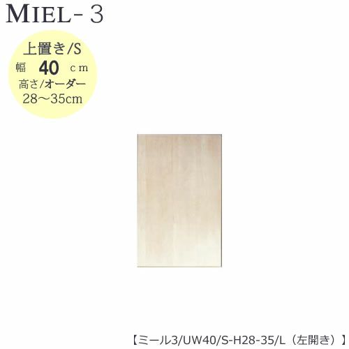 壁面収納MIEL-3/ミール上置きＵＷ４０ＳＨ２８－３５／Ｌ左開き【国産】【ユニット】【すえ木工】