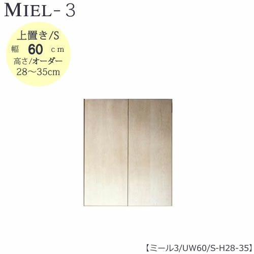 壁面収納MIEL-3/ミール上置きＵＷ６０ＳＨ２８－３５【国産】【ユニット】【すえ木工】