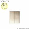 壁面収納MIEL-3/ミール上置きＵＷ６０ＳＨ２８－３５【国産】【ユニット】【すえ木工】