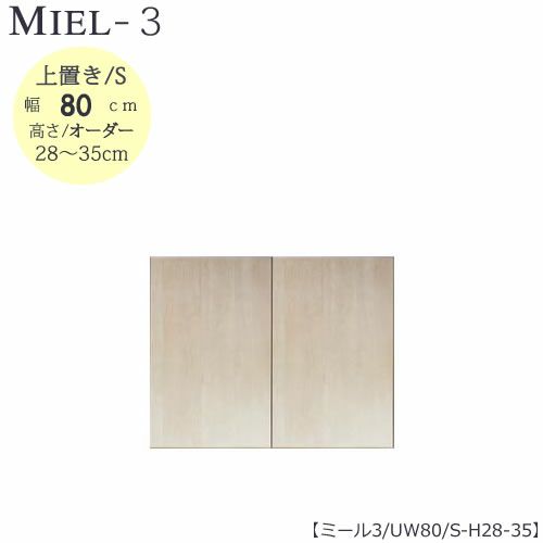 壁面収納MIEL-3/ミール上置きＵＷ８０ＳＨ２８－３５【国産】【ユニット】【すえ木工】