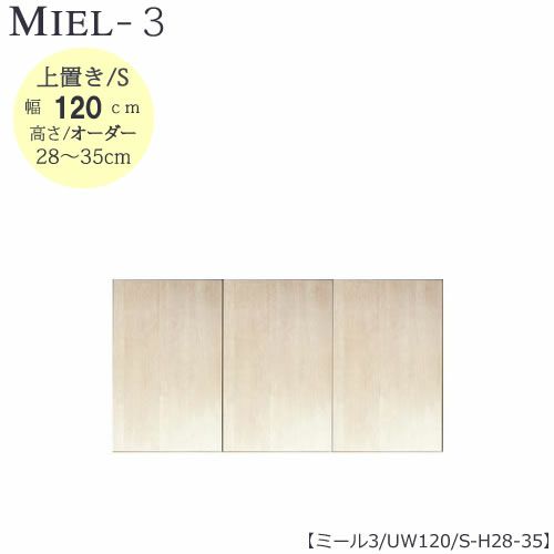 壁面収納MIEL-3/ミール上置きＵＷ１２０ＳＨ２８－３５【国産】【ユニット】【すえ木工】