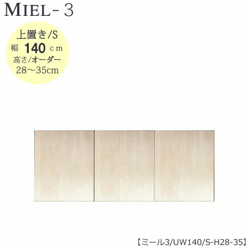 壁面収納MIEL-3/ミール上置きＵＷ１４０ＳＨ２８－３５【国産】【ユニット】【すえ木工】