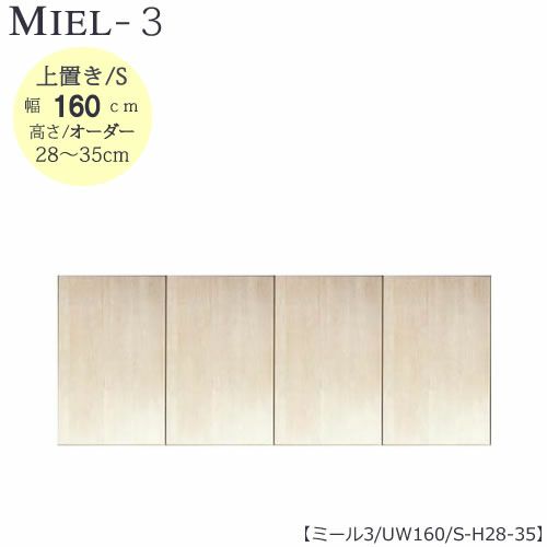 壁面収納MIEL-3/ミール上置きＵＷ１６０ＳＨ２８－３５【国産】【ユニット】【すえ木工】