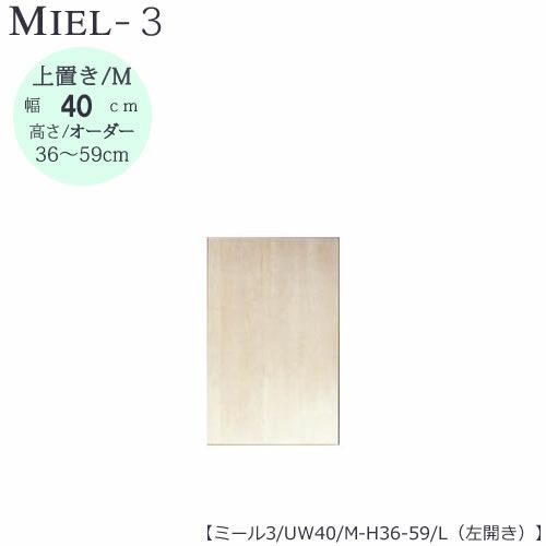 壁面収納MIEL-3/ミール上置きＵＷ４０ＭＨ３６－５９／Ｌ左開き【国産】【ユニット】【すえ木工】