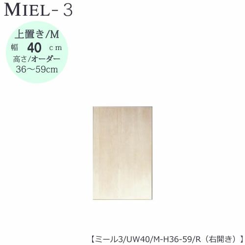 壁面収納MIEL-3/ミール上置きＵＷ４０ＭＨ３６－５９／Ｒ右開き【国産】【ユニット】【すえ木工】
