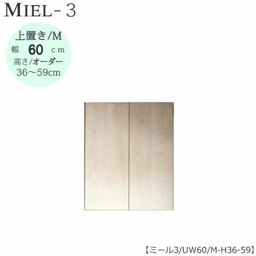 壁面収納MIEL-3/ミール上置きＵＷ６０ＭＨ３６－５９【国産】【ユニット】【すえ木工】