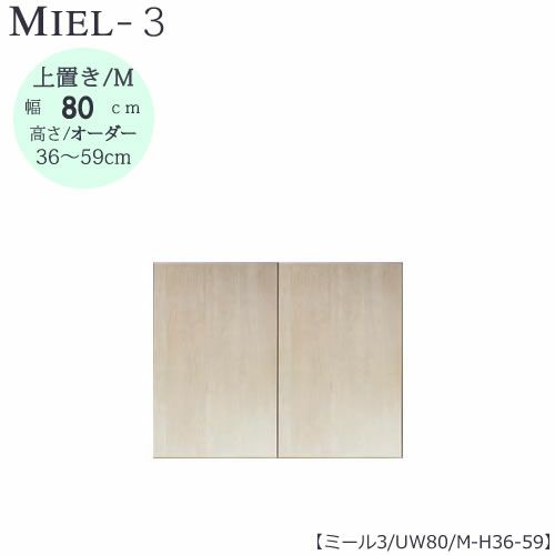 壁面収納MIEL-3/ミール上置きＵＷ８０ＭＨ３６－５９【国産】【ユニット】【すえ木工】