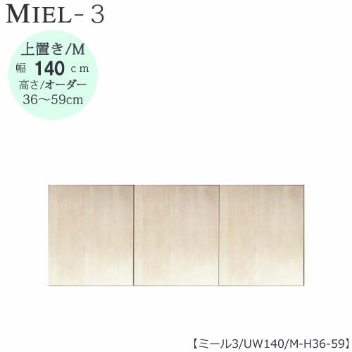 壁面収納MIEL-3/ミール上置きＵＷ１４０ＭＨ３６－５９【国産】【ユニット】【すえ木工】
