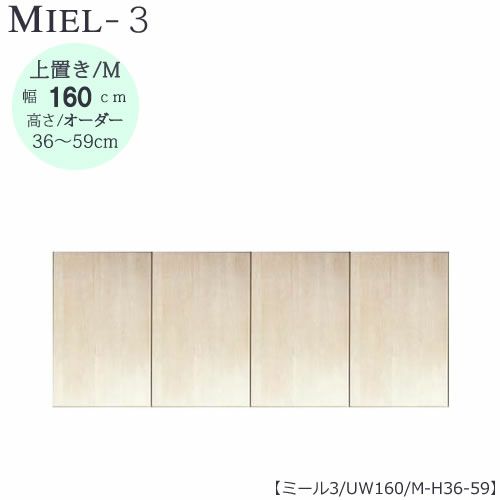 壁面収納MIEL-3/ミール上置きＵＷ１６０ＭＨ３６－５９【国産】【ユニット】【すえ木工】