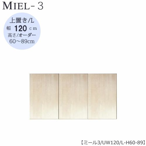 壁面収納MIEL-3/ミール上置きＵＷ１２０ＬＨ６０－８９【国産】【ユニット】【すえ木工】