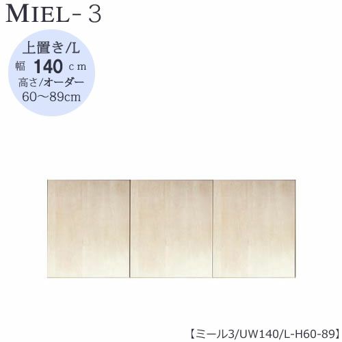 壁面収納MIEL-3/ミール上置きＵＷ１４０ＬＨ６０－８９【国産】【ユニット】【すえ木工】