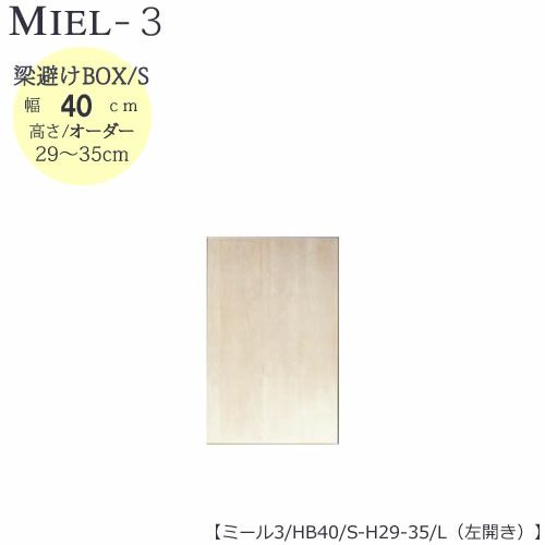 壁面収納MIEL-3/ミール梁避けＢＯＸＨＢ４０ＳＨ２９－３５／Ｌ左開き【国産】【ユニット】【すえ木工】