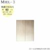 壁面収納MIEL-3/ミール梁避けＢＯＸＨＢ６０ＳＨ２９－３５【国産】【ユニット】【すえ木工】