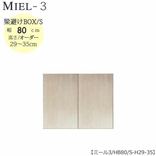 壁面収納MIEL-3/ミール梁避けＢＯＸＨＢ８０ＳＨ２９－３５【国産】【ユニット】【すえ木工】