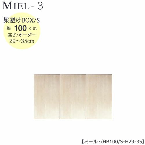 壁面収納MIEL-3/ミール梁避けＢＯＸＨＢ１００ＳＨ２９－３５【国産】【ユニット】【すえ木工】