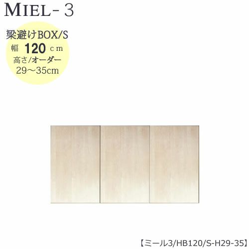 壁面収納MIEL-3/ミール梁避けＢＯＸＨＢ１２０ＳＨ２９－３５【国産】【ユニット】【すえ木工】