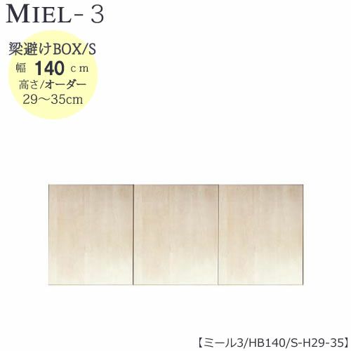 壁面収納MIEL-3/ミール梁避けＢＯＸＨＢ１４０ＳＨ２９－３５【国産】【ユニット】【すえ木工】