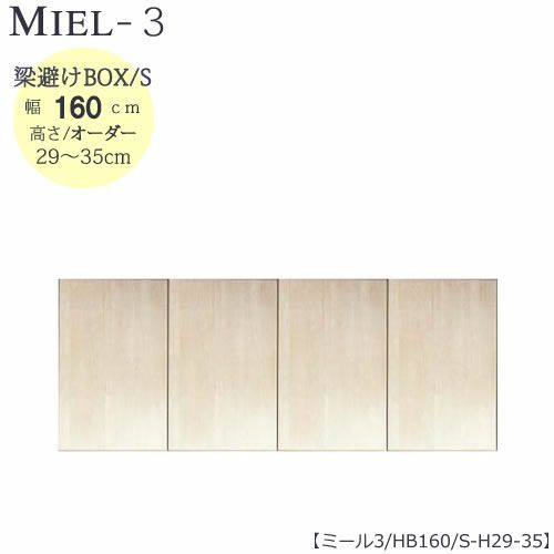 壁面収納MIEL-3/ミール梁避けＢＯＸＨＢ１６０ＳＨ２９－３５【国産】【ユニット】【すえ木工】