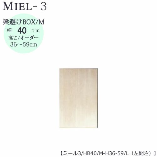 壁面収納MIEL-3/ミール梁避けＢＯＸＨＢ４０ＭＨ３６－５９／Ｌ左開き【国産】【ユニット】【すえ木工】