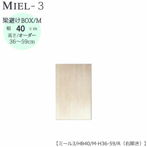 壁面収納MIEL-3/ミール梁避けＢＯＸＨＢ４０ＭＨ３６－５９／Ｒ右開き【国産】【ユニット】【すえ木工】