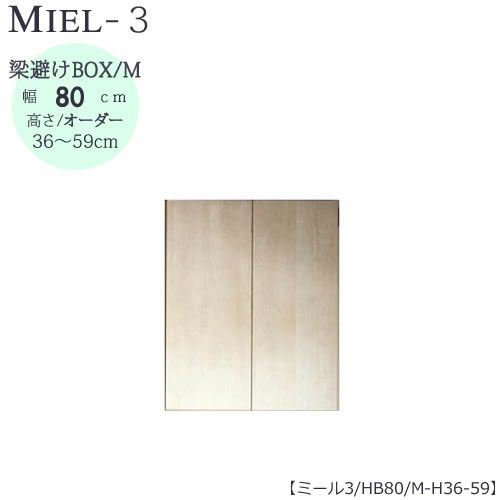 壁面収納MIEL-3/ミール梁避けＢＯＸＨＢ８０ＭＨ３６－５９【国産】【ユニット】【すえ木工】