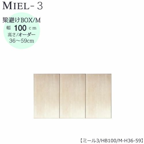 壁面収納MIEL-3/ミール梁避けＢＯＸＨＢ１００ＭＨ３６－５９【国産】【ユニット】【すえ木工】