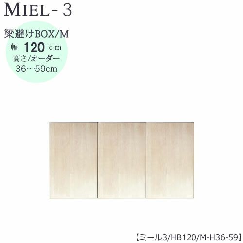 壁面収納MIEL-3/ミール梁避けＢＯＸＨＢ１２０ＭＨ３６－５９【国産】【ユニット】【すえ木工】
