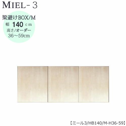 壁面収納MIEL-3/ミール梁避けＢＯＸＨＢ１４０ＭＨ３６－５９【国産】【ユニット】【すえ木工】