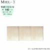 壁面収納MIEL-3/ミール梁避けＢＯＸＨＢ１４０ＭＨ３６－５９【国産】【ユニット】【すえ木工】