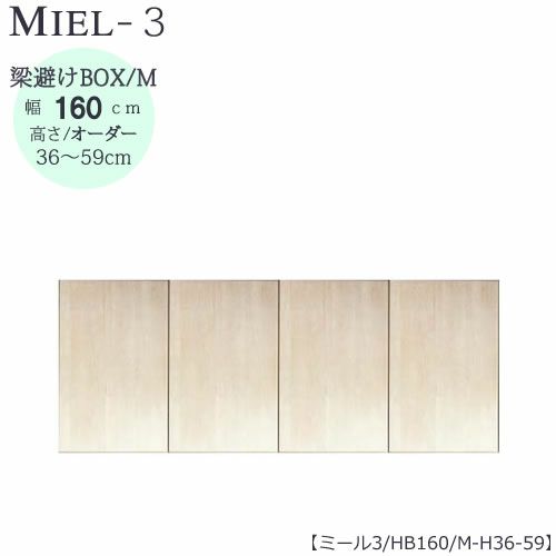 壁面収納MIEL-3/ミール梁避けＢＯＸＨＢ１６０ＭＨ３６－５９【国産】【ユニット】【すえ木工】